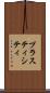 プラスティシティ Scroll