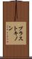 プラストキノン Scroll