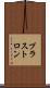 プラストロン Scroll
