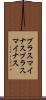 プラスマイナス Scroll