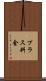 プラス料金 Scroll