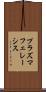 プラズマフェレーシス Scroll