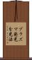 プラズマ発光分光法 Scroll