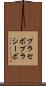 プラセボ Scroll
