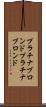 プラチナブロンド Scroll