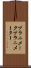 プラニメータ Scroll