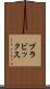 プラビックス Scroll