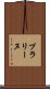 プラリーヌ Scroll