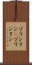 プランタン(P) Scroll