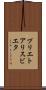 プリエトアリスビエタ Scroll