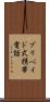 プリペイド式携帯電話 Scroll