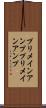 プリメインアンプ Scroll