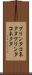 プリンタコネクタ Scroll