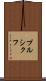 プルシクフ Scroll