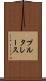 プルタレース Scroll