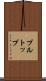 プル・トップ Scroll
