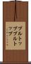 プルトップ Scroll