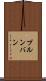 プルンバン Scroll