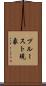 プルースト現象 Scroll