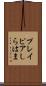 プレイピアしらはま Scroll