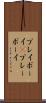 プレイボーイ(P) Scroll