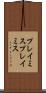 プレイミス Scroll