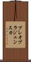 プレオブラジェンスカ Scroll