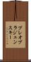 プレオブラジェンスキー Scroll