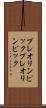 プレオリンピック Scroll
