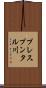 プレスプンタル川 Scroll