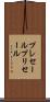 プレセール Scroll