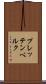 プレッテンベルク Scroll