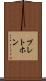 プレトホン Scroll
