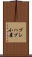 プレハブ小屋 Scroll