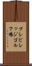 プレビレッジゴルフ場 Scroll