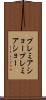 プレミアショー Scroll