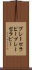 プレーセラピー Scroll