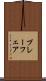 プレーフェア Scroll