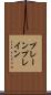 プレーン Scroll