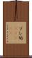 プレ垢(ateji) Scroll