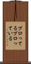 プロってる Scroll