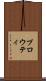 プロウティ Scroll