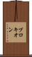 プロキオン Scroll
