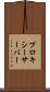 プロキシーサーバー Scroll