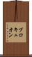 プロキュオン Scroll