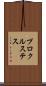 プロクルステス Scroll