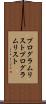 プログラムリスト Scroll