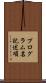 プログラム名記述項 Scroll