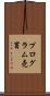 プログラム売買 Scroll