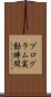 プログラム実動時間 Scroll